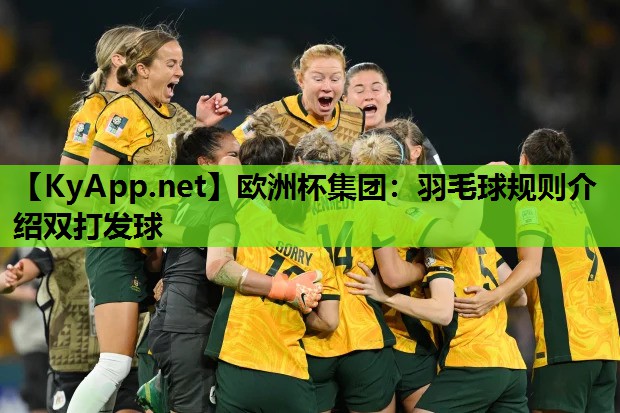 羽毛球规则介绍双打发球 羽毛球规则介绍双打发球