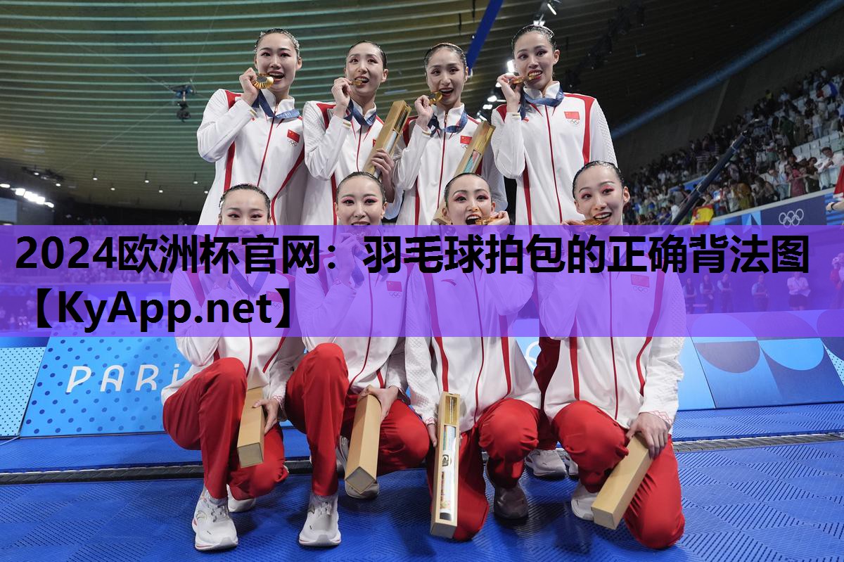 羽毛球拍包的正确背法图 羽毛球拍包的正确背法图