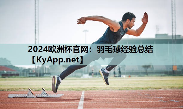 羽毛球经验总结 羽毛球经验总结