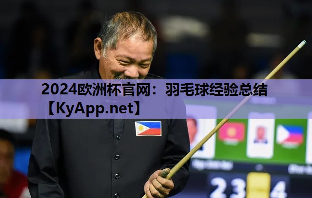 羽毛球经验总结 羽毛球经验总结