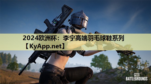 李宁高端羽毛球鞋系列 李宁高端羽毛球鞋系列