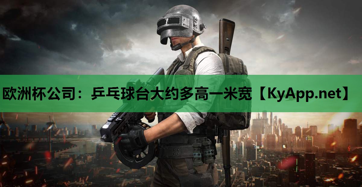 乒乓球台大约多高一米宽 乒乓球台大约多高一米宽