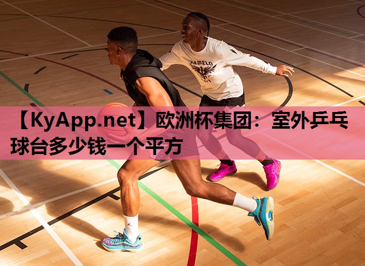 室外乒乓球台多少钱一个平方 室外乒乓球台多少钱一个平方