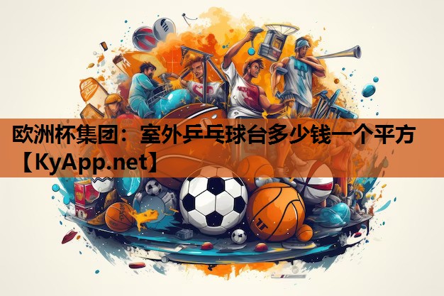 室外乒乓球台多少钱一个平方 室外乒乓球台多少钱一个平方