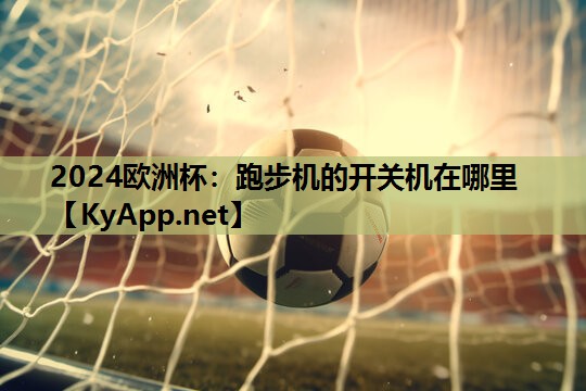 跑步机的开关机在哪里 跑步机的开关机在哪里