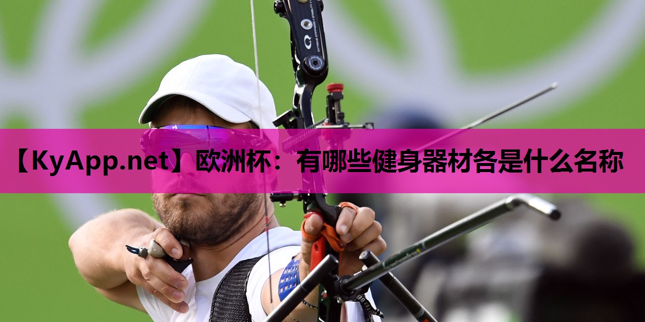 有哪些健身器材各是什么名称 有哪些健身器材各是什么名称
