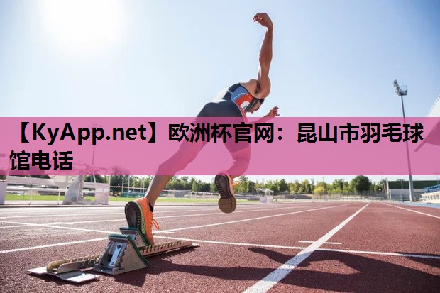 昆山市羽毛球馆电话 昆山市羽毛球馆电话