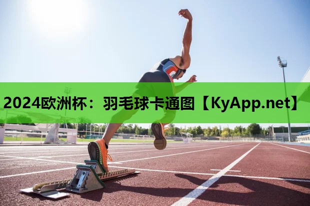 羽毛球卡通图 羽毛球卡通图