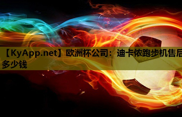 迪卡侬跑步机售后多少钱 迪卡侬跑步机售后多少钱