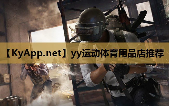 yy运动体育用品店推荐 yy运动体育用品店推荐