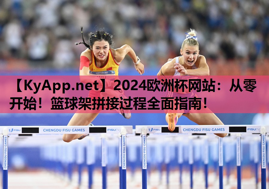 从零开始!篮球架拼接过程全面指南! 从零开始!篮球架拼接过程全面指南!