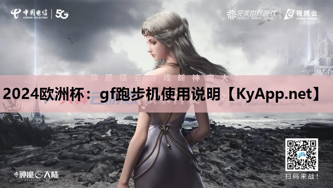 gf跑步机使用说明 gf跑步机使用说明