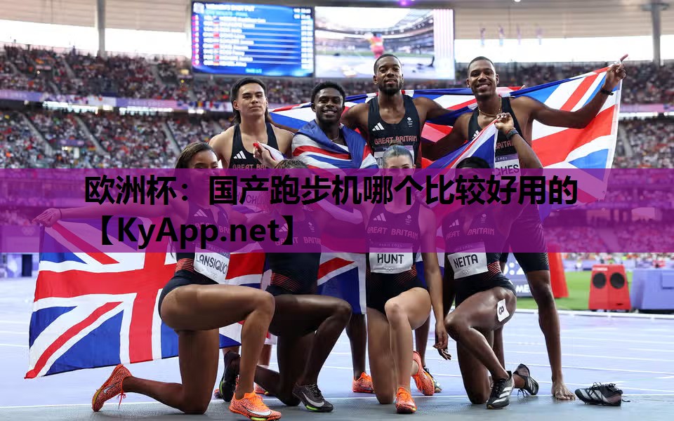 国产跑步机哪个比较好用的 国产跑步机哪个比较好用的