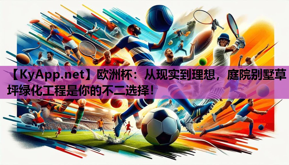 从现实到理想,庭院别墅草坪绿化工程是你的不二选择! 从现实到理想,庭院别墅草坪绿化工程是你的不二选择!