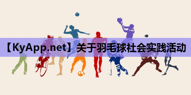 关于羽毛球社会实践活动 关于羽毛球社会实践活动