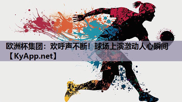 欢呼声不断!球场上演激动人心瞬间 欢呼声不断!球场上演激动人心瞬间