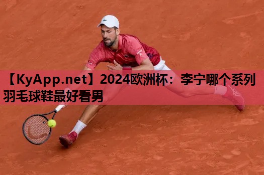 李宁哪个系列羽毛球鞋最好看男 李宁哪个系列羽毛球鞋最好看男
