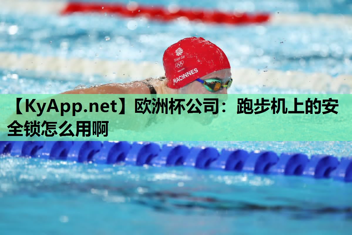 跑步机上的安全锁怎么用啊 跑步机上的安全锁怎么用啊