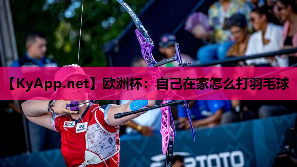 自己在家怎么打羽毛球 自己在家怎么打羽毛球