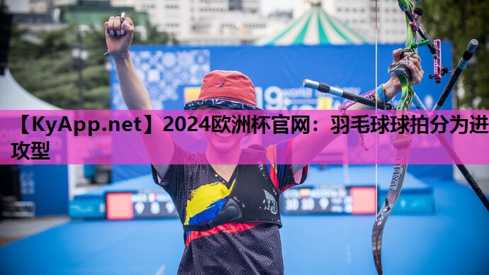 羽毛球球拍分为进攻型 羽毛球球拍分为进攻型