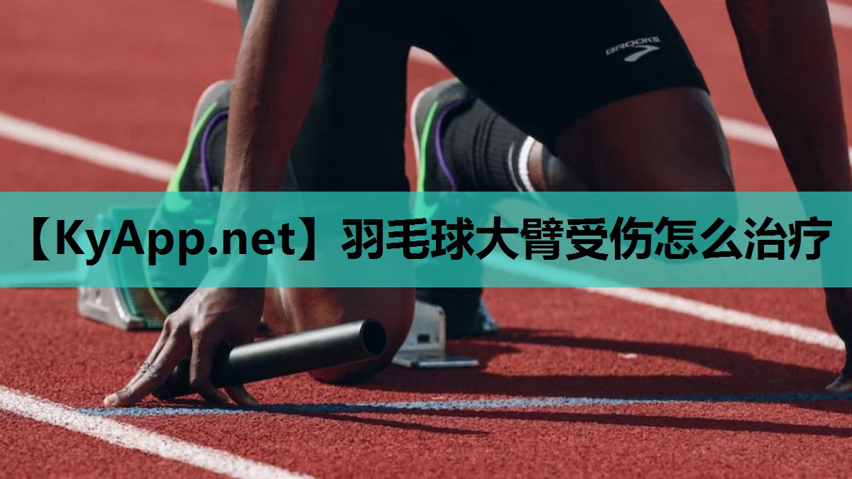 羽毛球大臂受伤怎么治疗 羽毛球大臂受伤怎么治疗