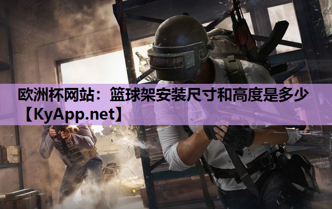 篮球架安装尺寸和高度是多少 篮球架安装尺寸和高度是多少