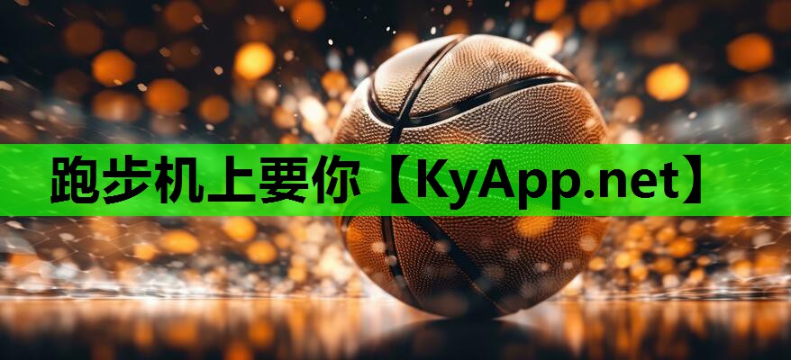 跑步机上要你 跑步机上要你