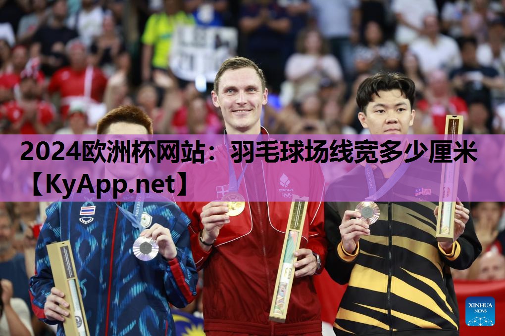 羽毛球场线宽多少厘米 羽毛球场线宽多少厘米