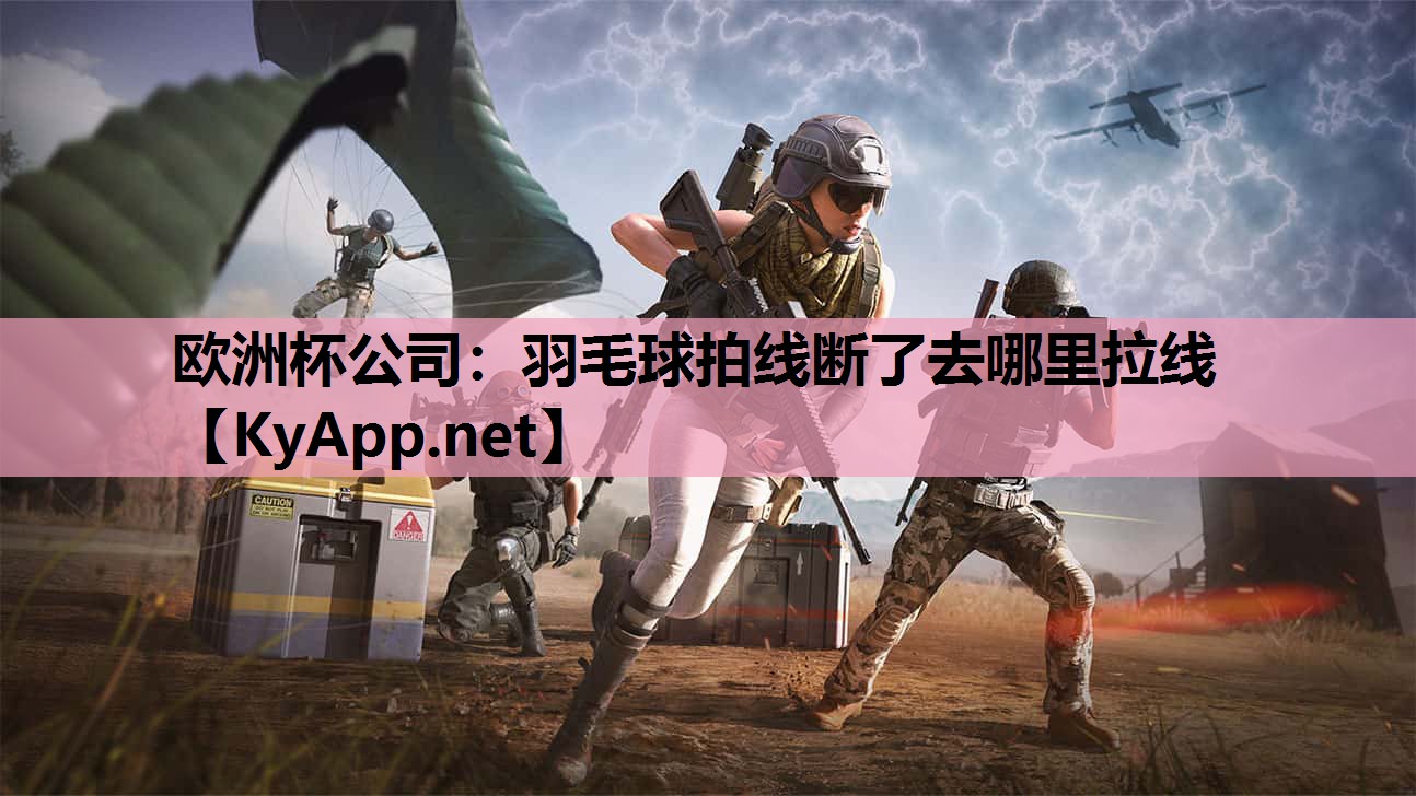 羽毛球拍线断了去哪里拉线 羽毛球拍线断了去哪里拉线